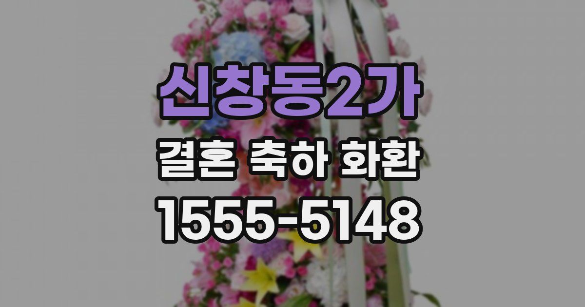 신창동2가 결혼 축하 화환