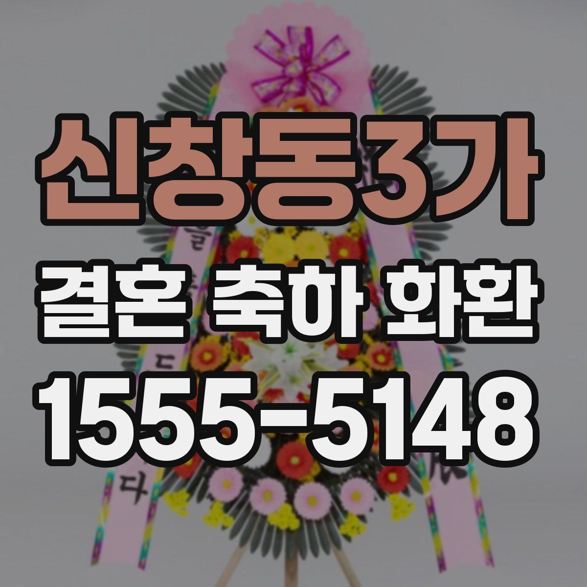 신창동3가 결혼 축하 화환