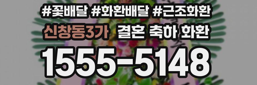 신창동3가 결혼 축하 화환