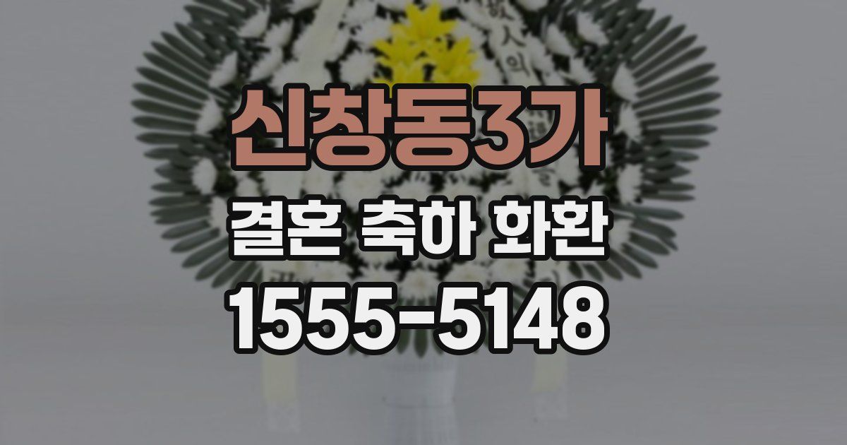 신창동3가 결혼 축하 화환