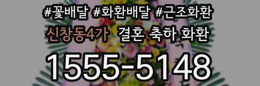 신창동4가 결혼 축하 화환