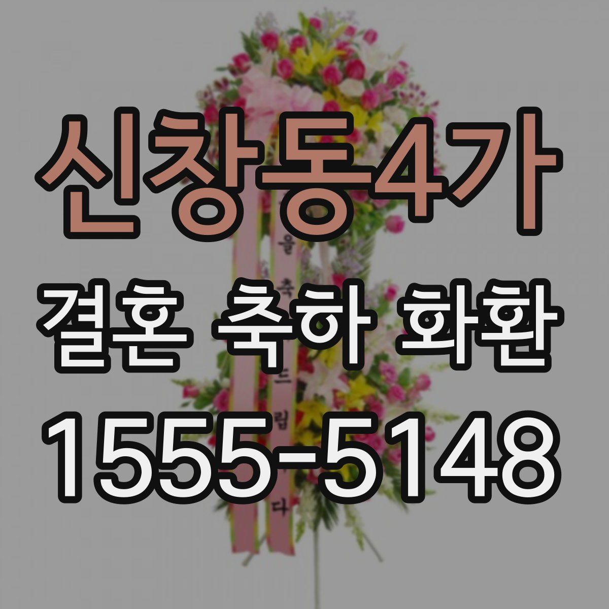 신창동4가 결혼 축하 화환