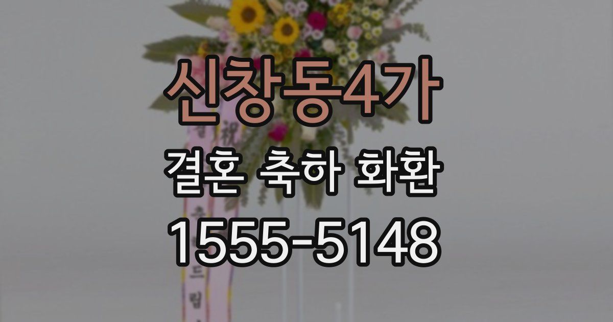 신창동4가 결혼 축하 화환