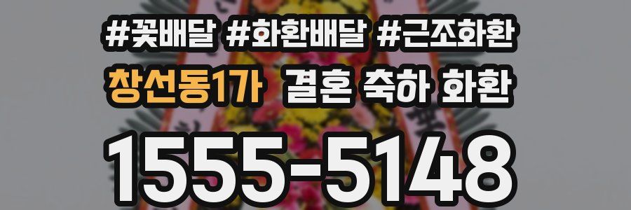 창선동1가 결혼 축하 화환