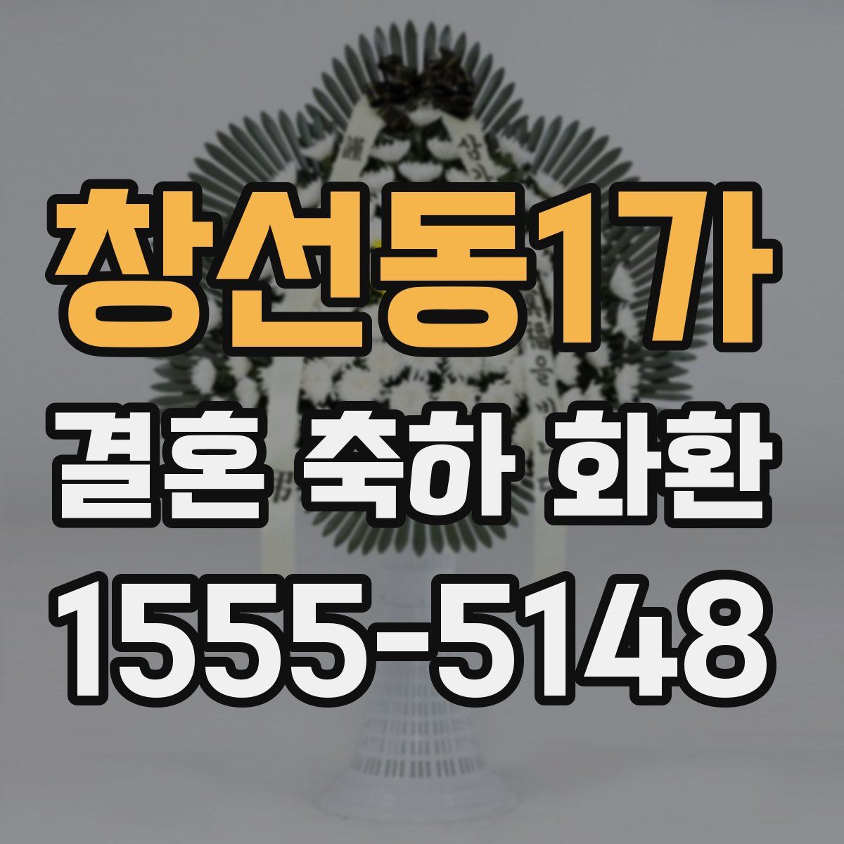 창선동1가 결혼 축하 화환