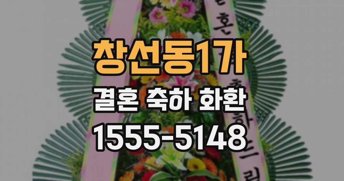 창선동1가 결혼 축하 화환