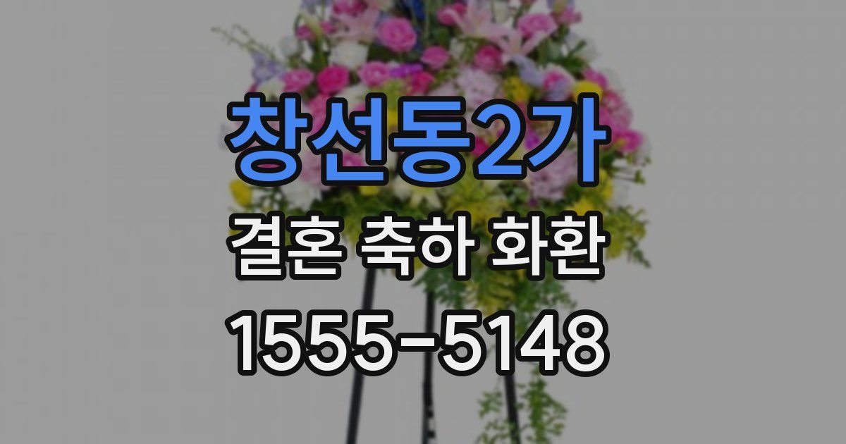 창선동2가 결혼 축하 화환
