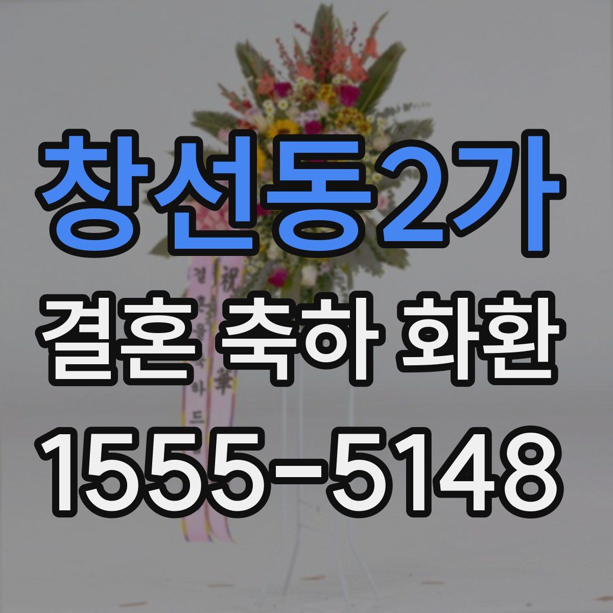 창선동2가 결혼 축하 화환