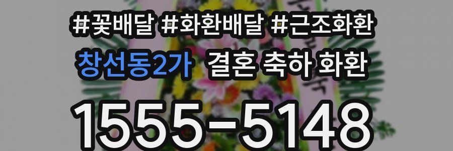 창선동2가 결혼 축하 화환