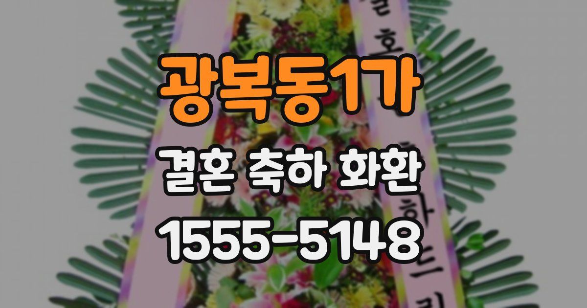 광복동1가 결혼 축하 화환