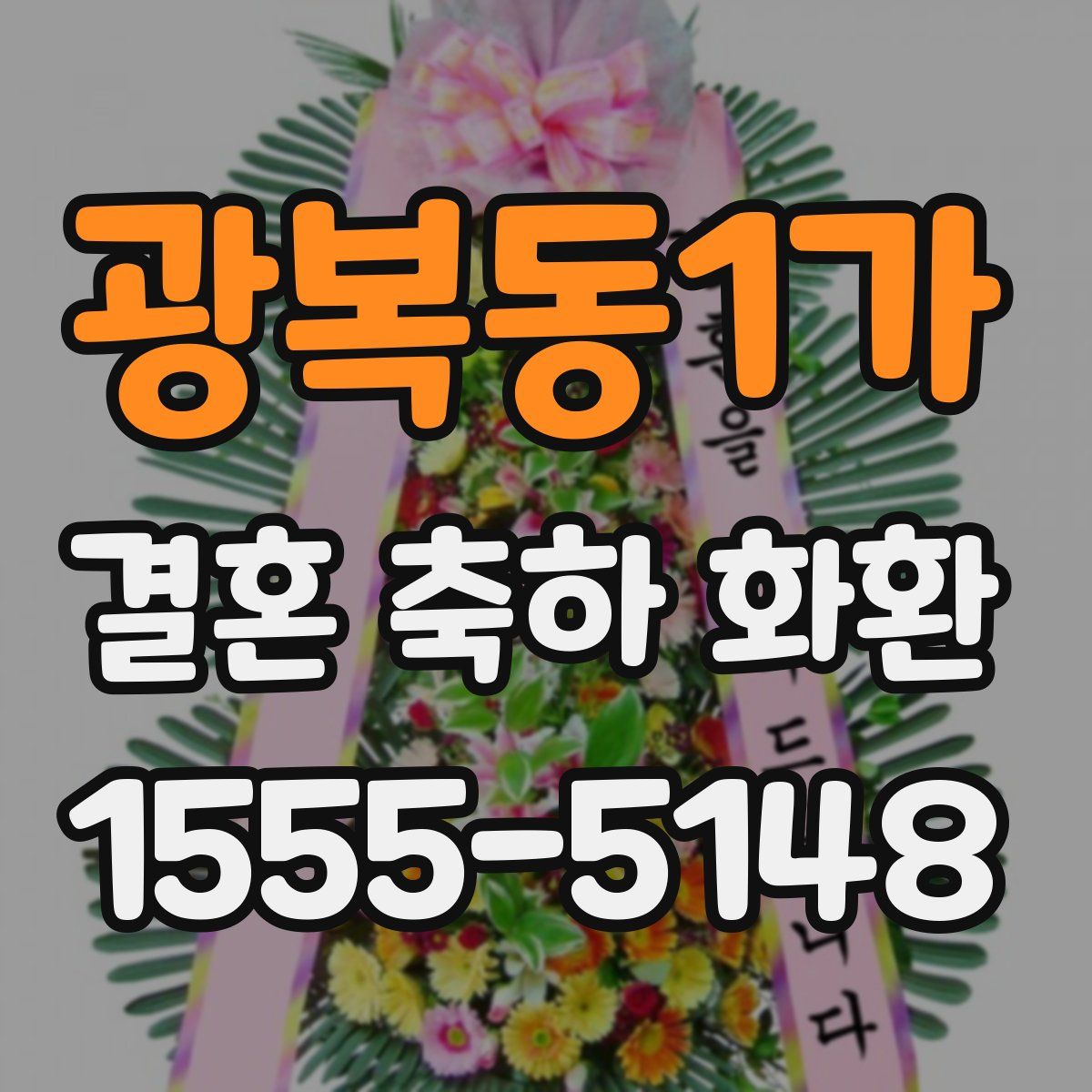 광복동1가 결혼 축하 화환