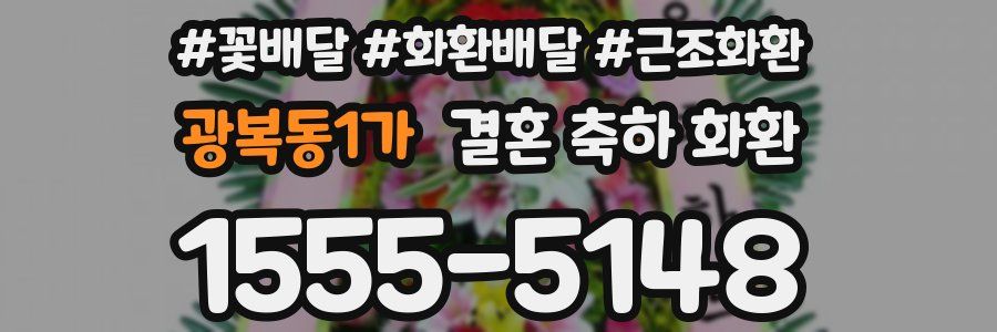 광복동1가 결혼 축하 화환