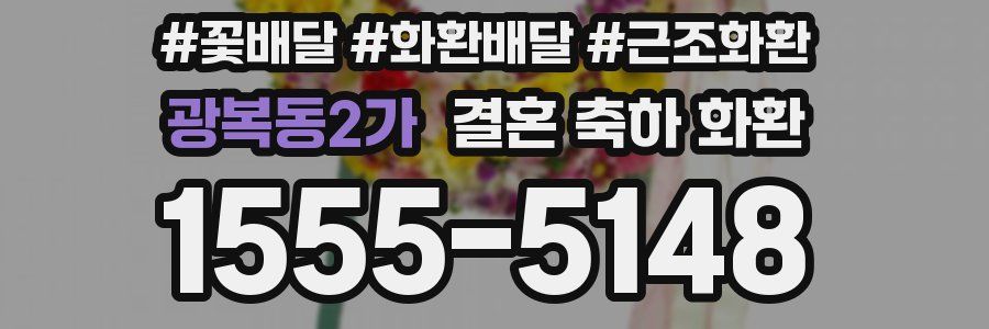 광복동2가 결혼 축하 화환