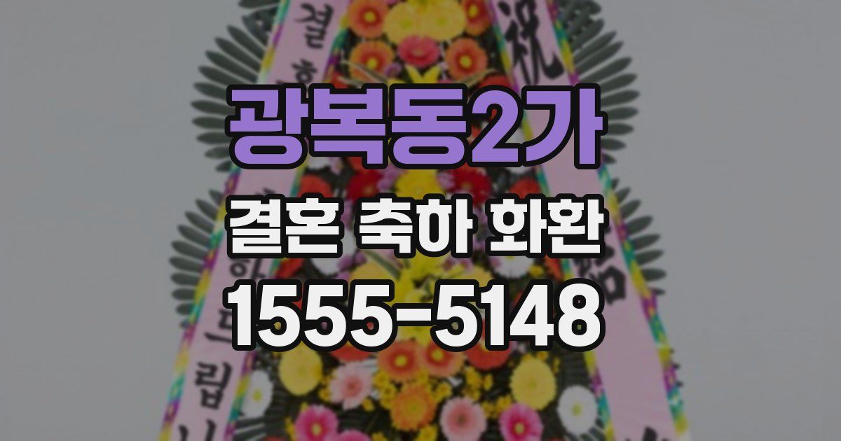 광복동2가 결혼 축하 화환