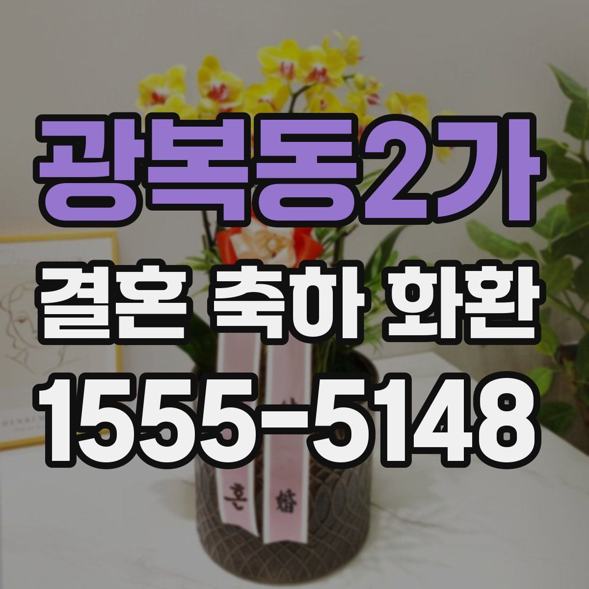 광복동2가 결혼 축하 화환