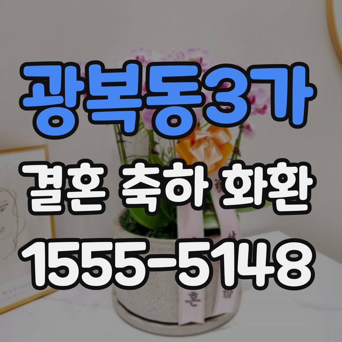 광복동3가 결혼 축하 화환