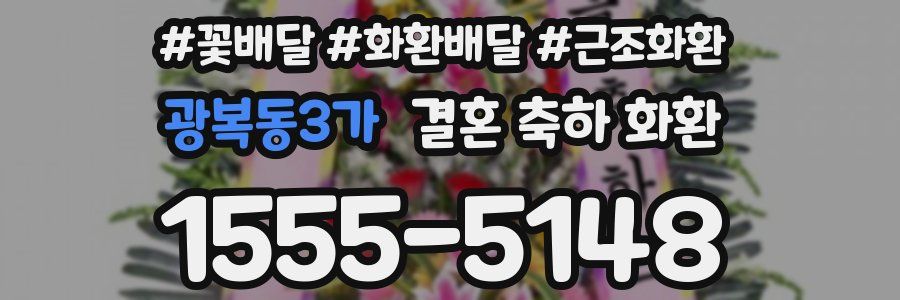광복동3가 결혼 축하 화환