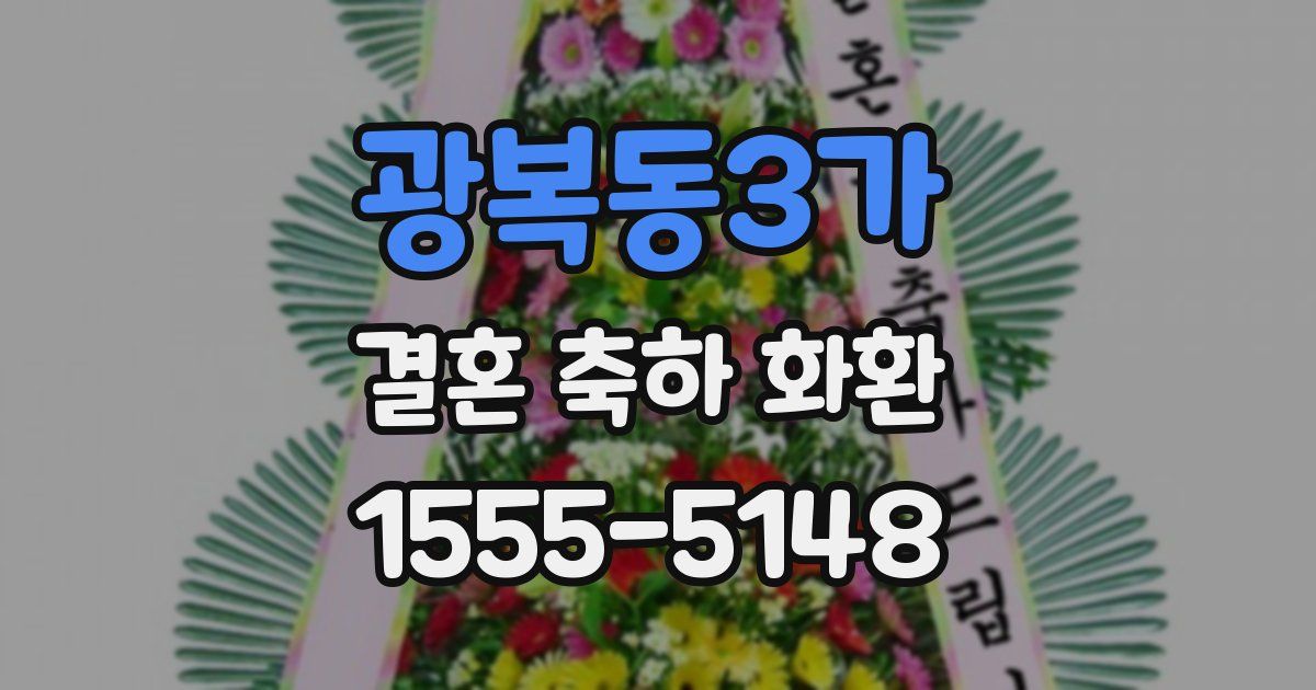 광복동3가 결혼 축하 화환