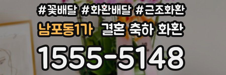 남포동1가 결혼 축하 화환