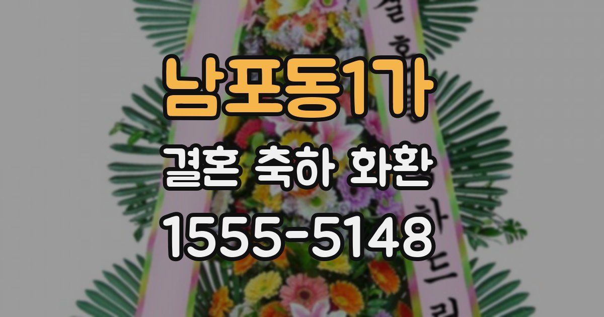 남포동1가 결혼 축하 화환