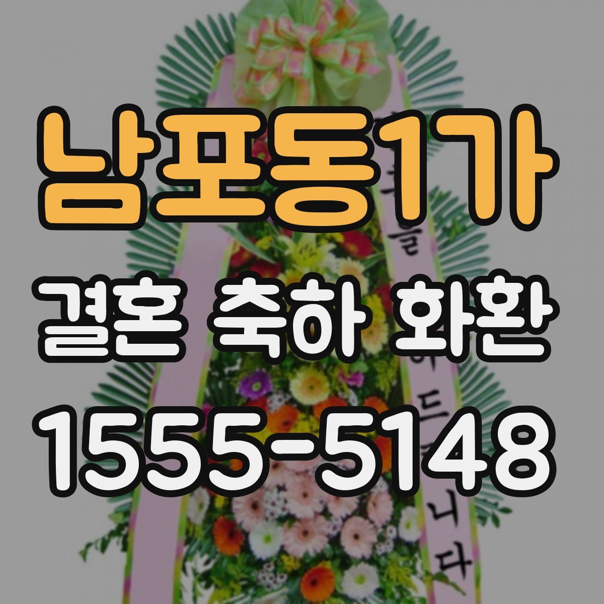 남포동1가 결혼 축하 화환