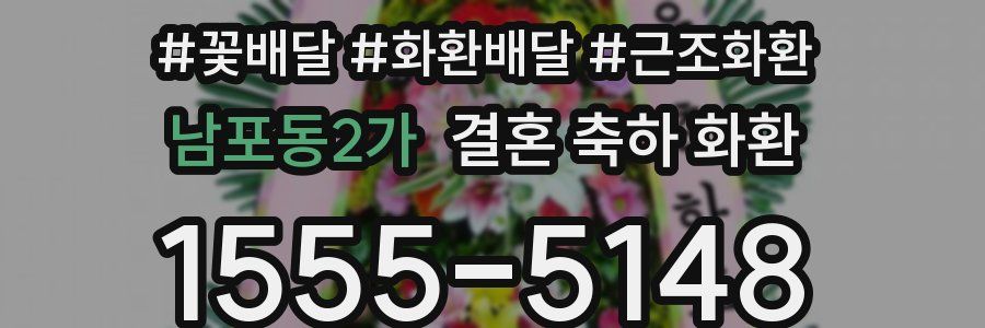 남포동2가 결혼 축하 화환