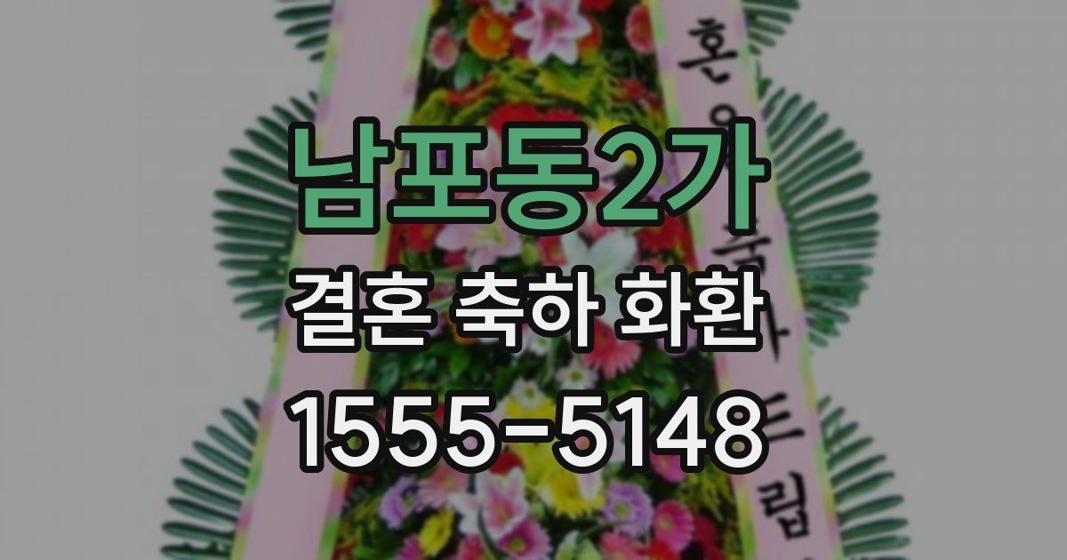 남포동2가 결혼 축하 화환