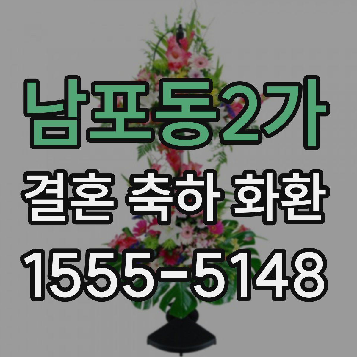 남포동2가 결혼 축하 화환