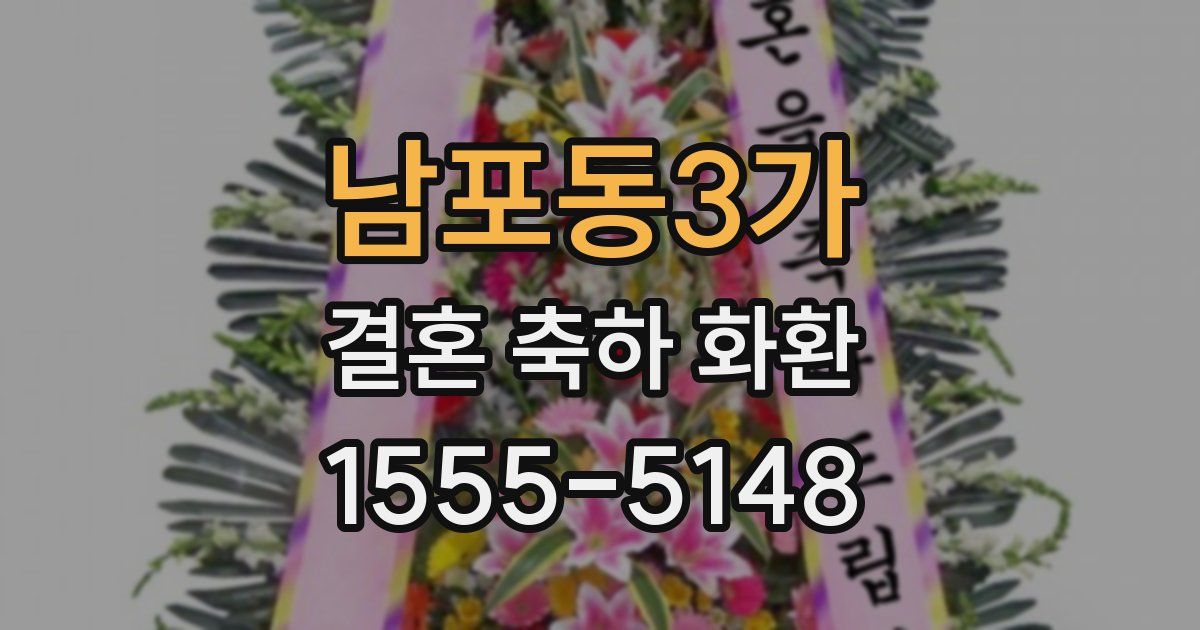 남포동3가 결혼 축하 화환