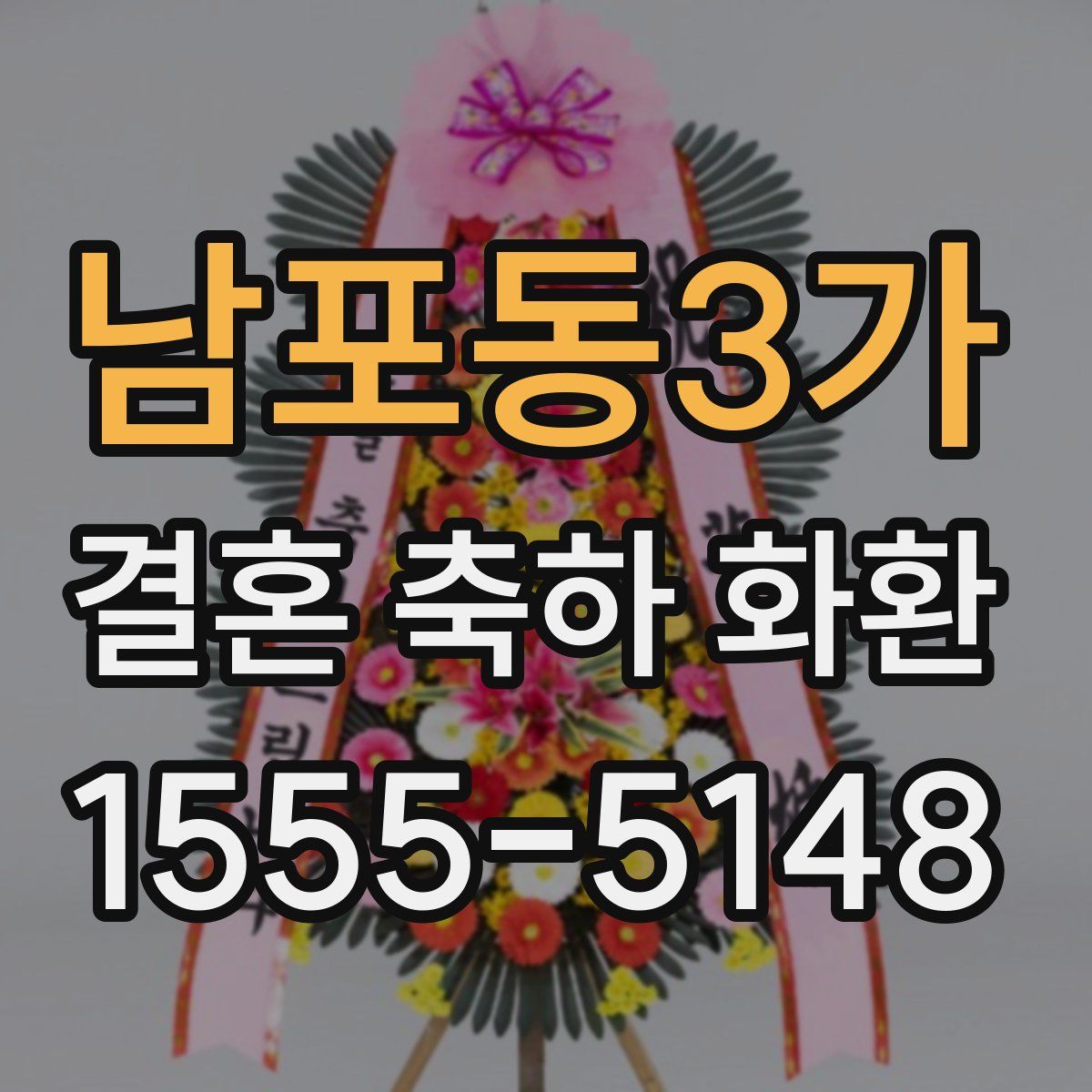 남포동3가 결혼 축하 화환