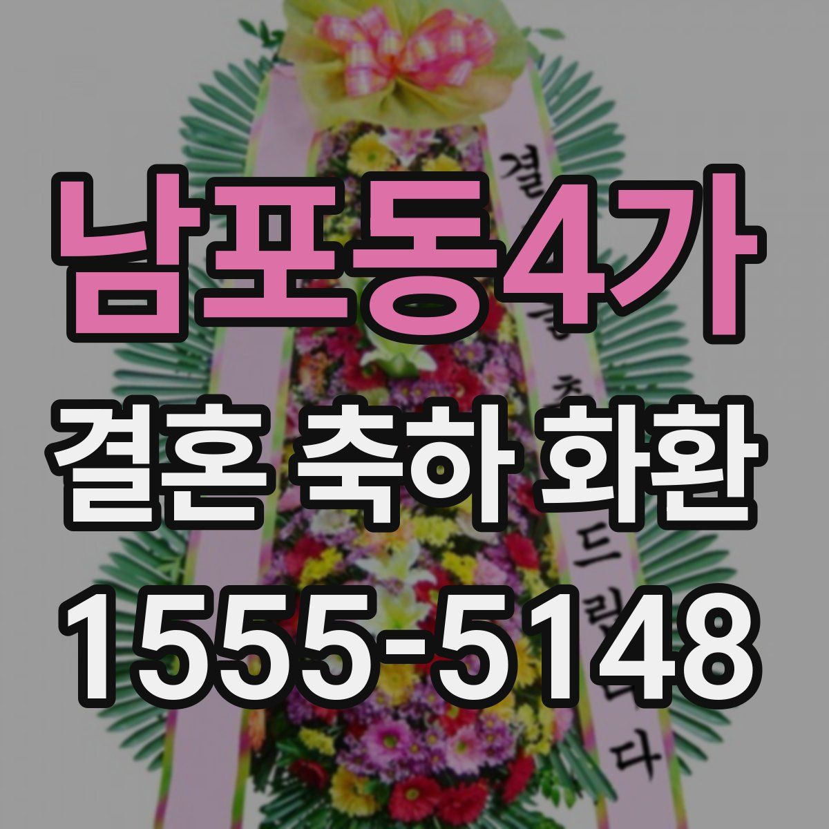 남포동4가 결혼 축하 화환