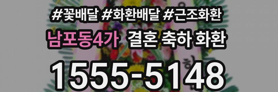 남포동4가 결혼 축하 화환