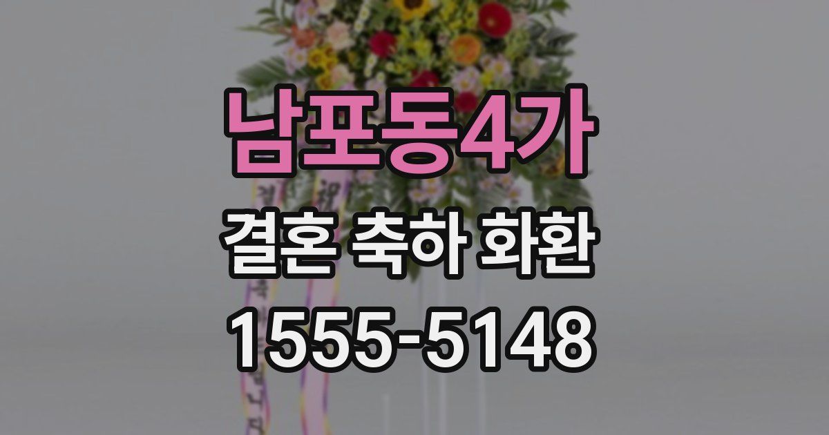 남포동4가 결혼 축하 화환