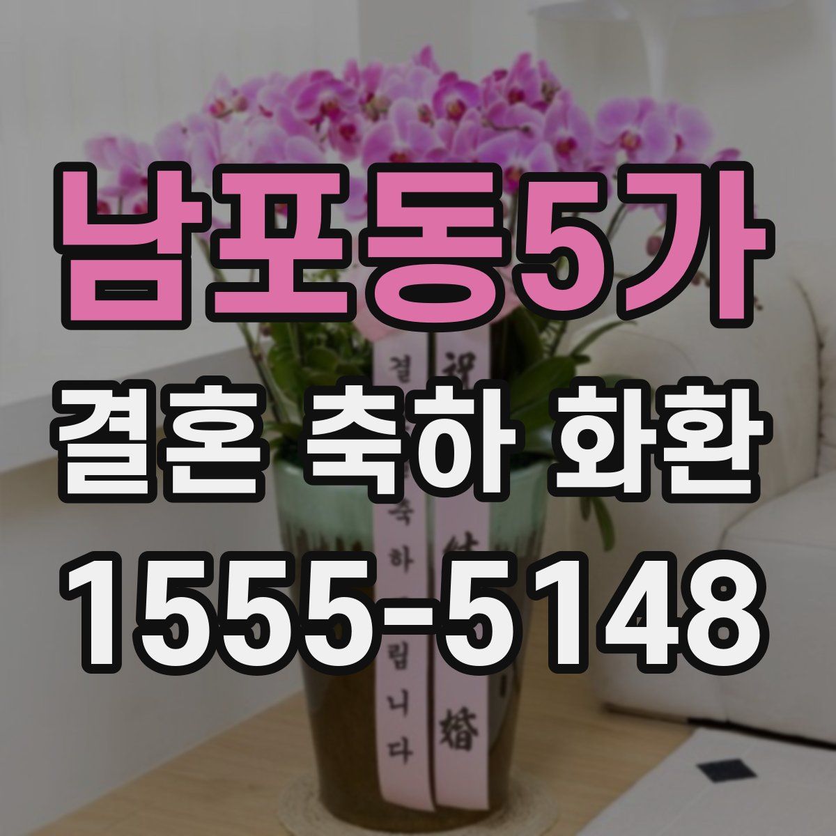 남포동5가 결혼 축하 화환