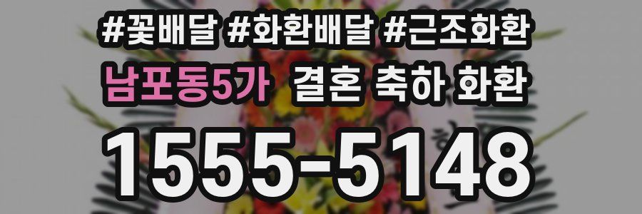 남포동5가 결혼 축하 화환