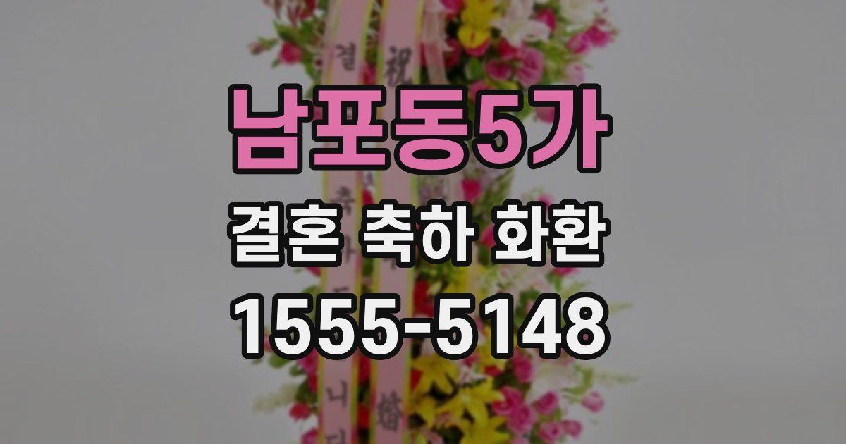 남포동5가 결혼 축하 화환