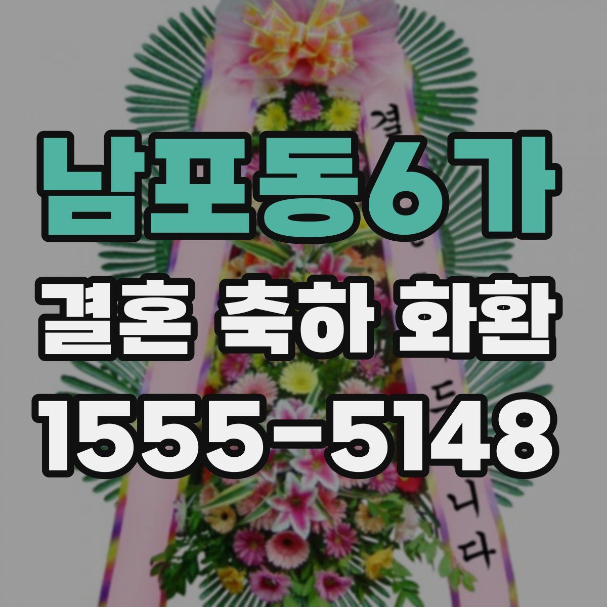 남포동6가 결혼 축하 화환