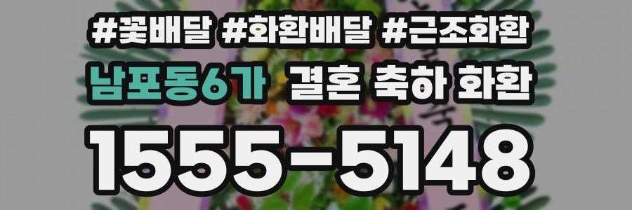 남포동6가 결혼 축하 화환