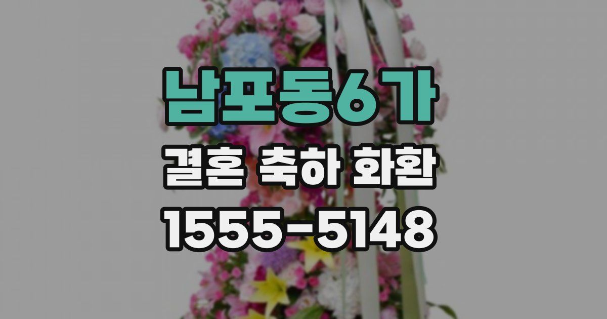 남포동6가 결혼 축하 화환