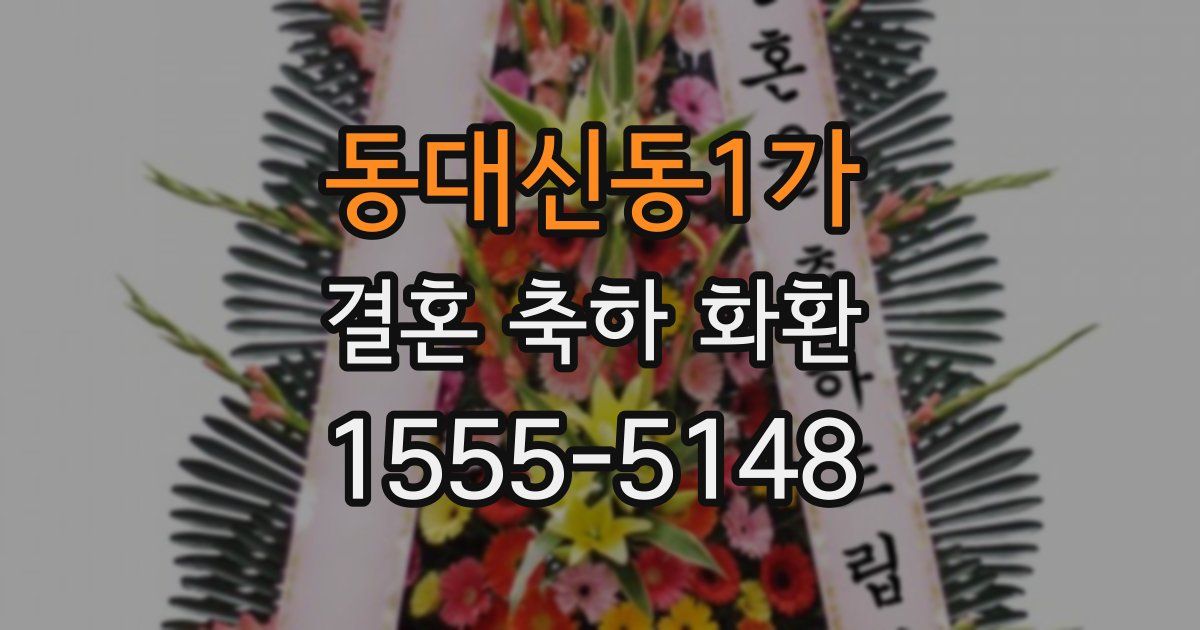 동대신동1가 결혼 축하 화환