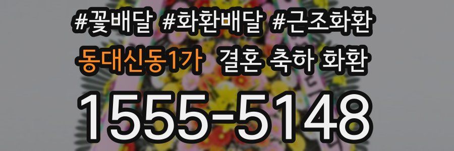 동대신동1가 결혼 축하 화환