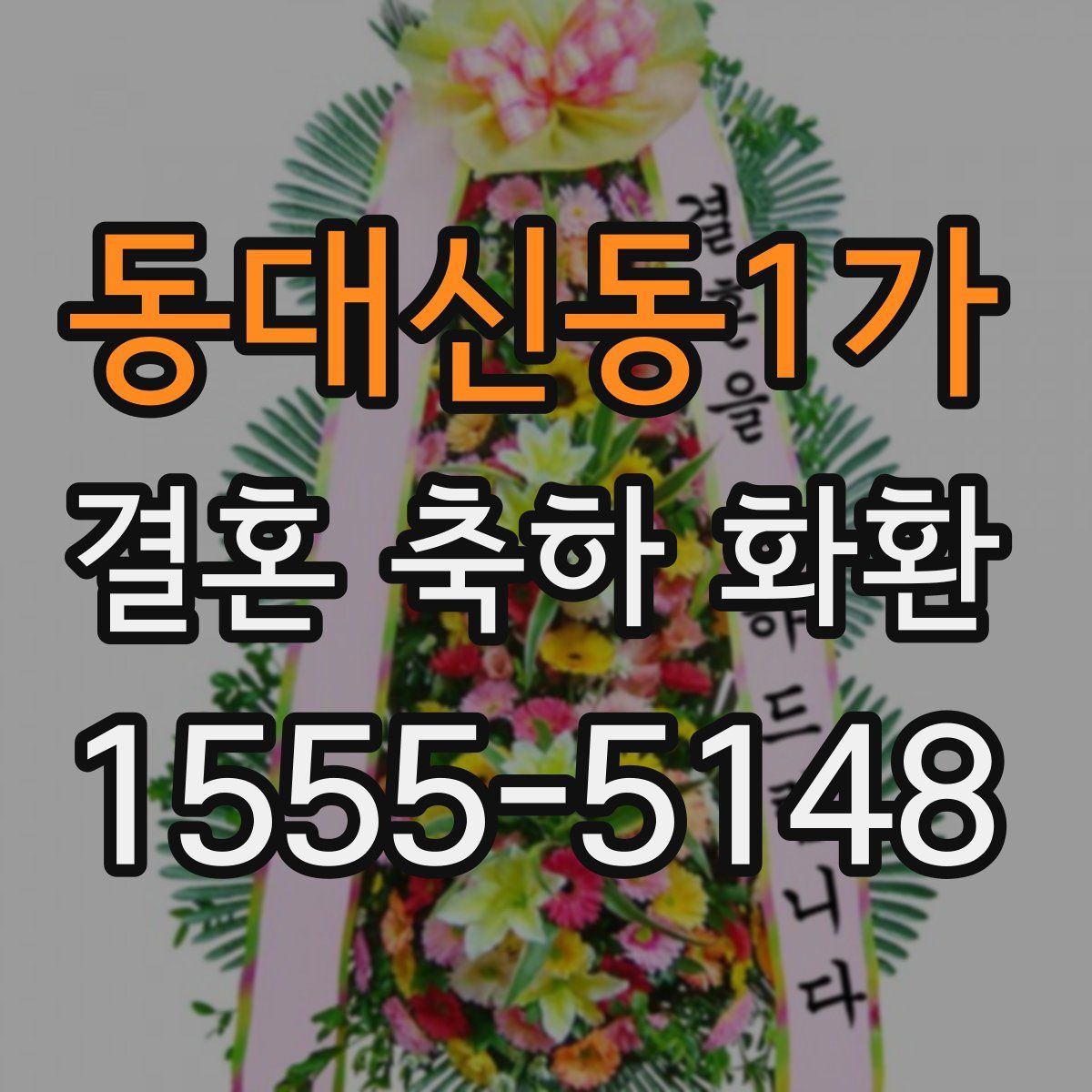 동대신동1가 결혼 축하 화환