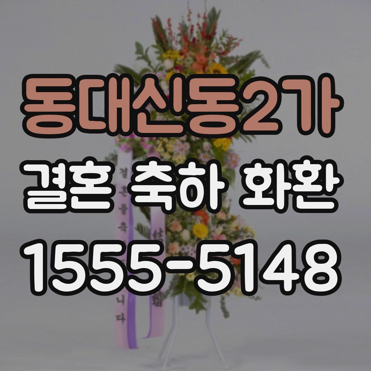 동대신동2가 결혼 축하 화환