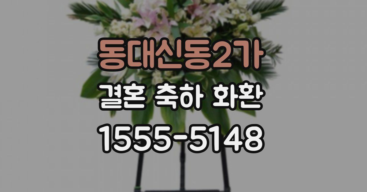 동대신동2가 결혼 축하 화환