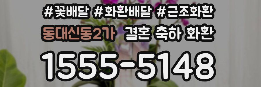 동대신동2가 결혼 축하 화환