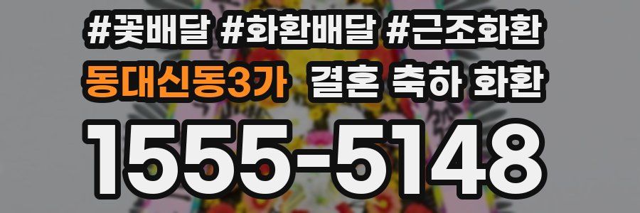 동대신동3가 결혼 축하 화환