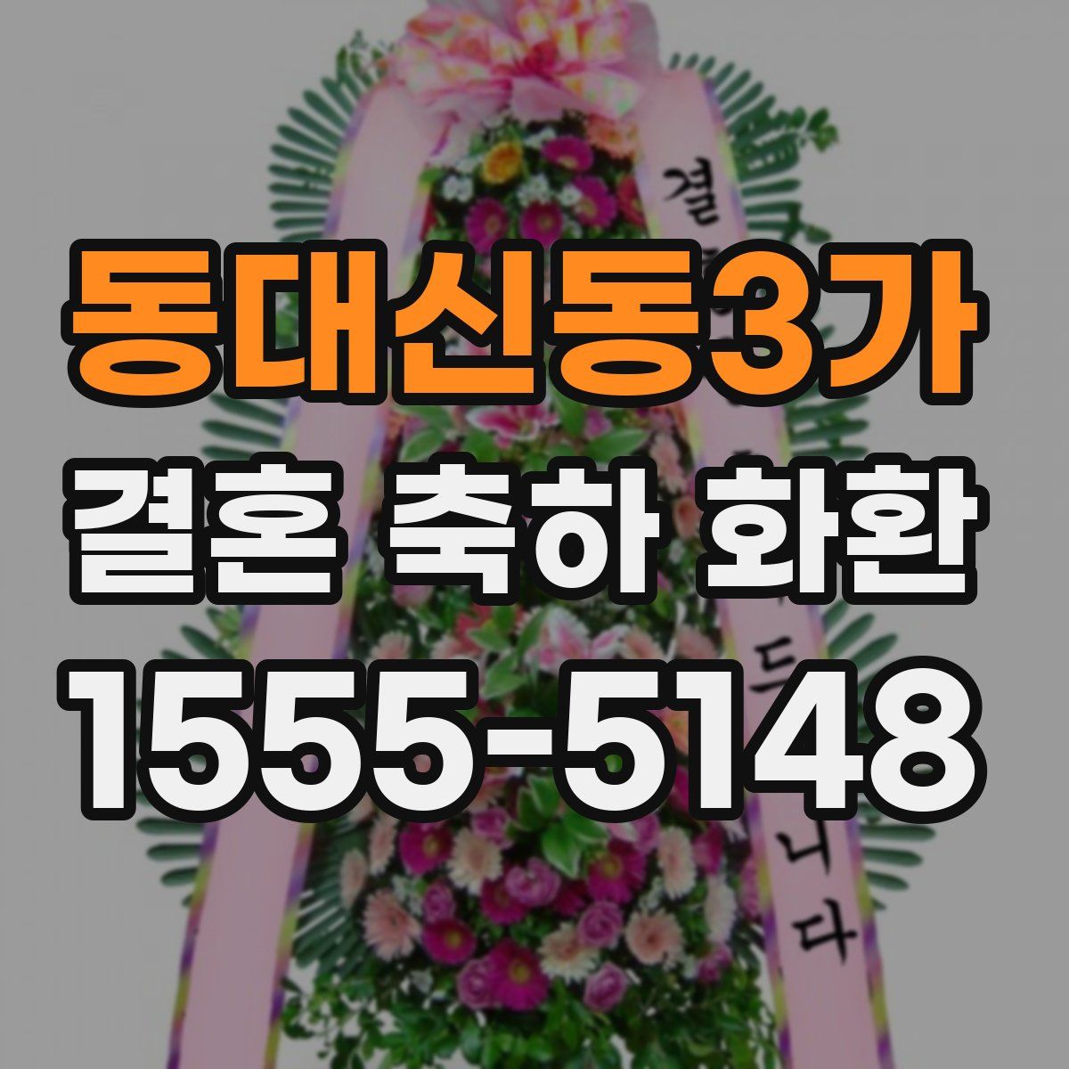 동대신동3가 결혼 축하 화환