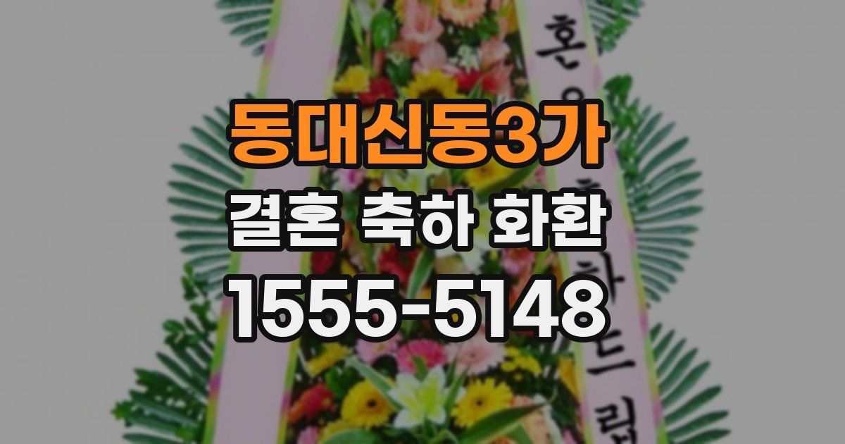 동대신동3가 결혼 축하 화환