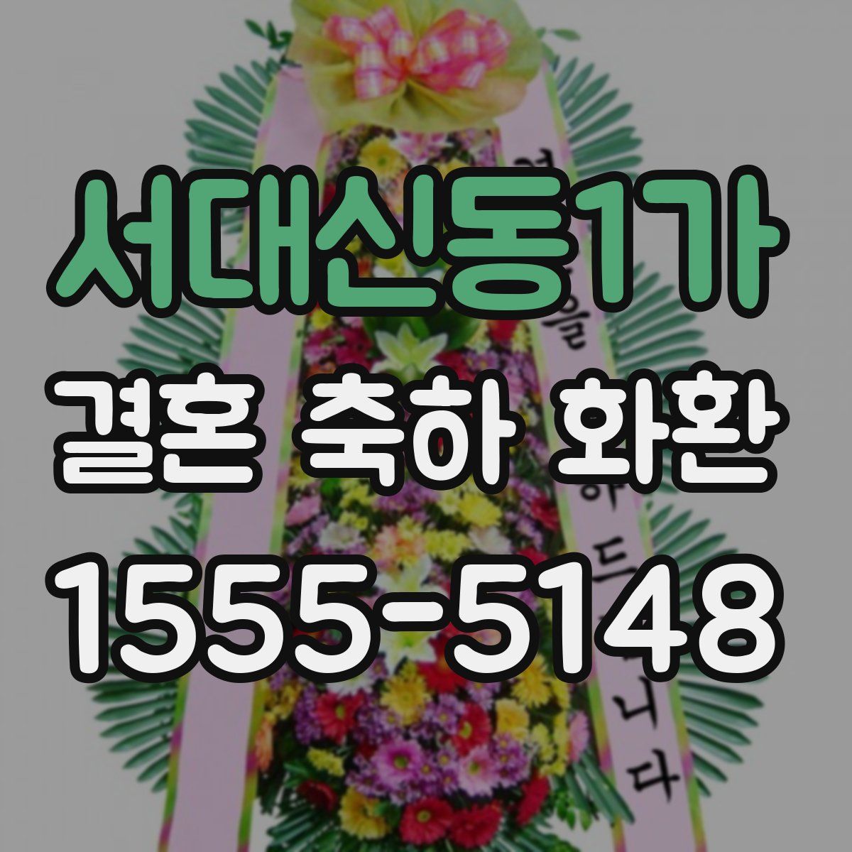 서대신동1가 결혼 축하 화환