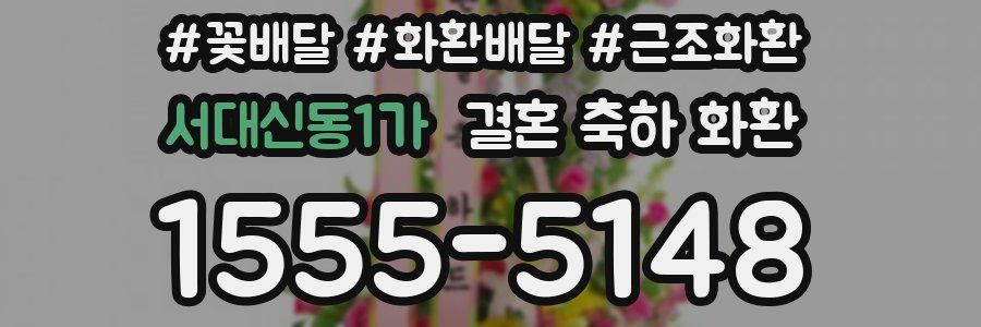 서대신동1가 결혼 축하 화환